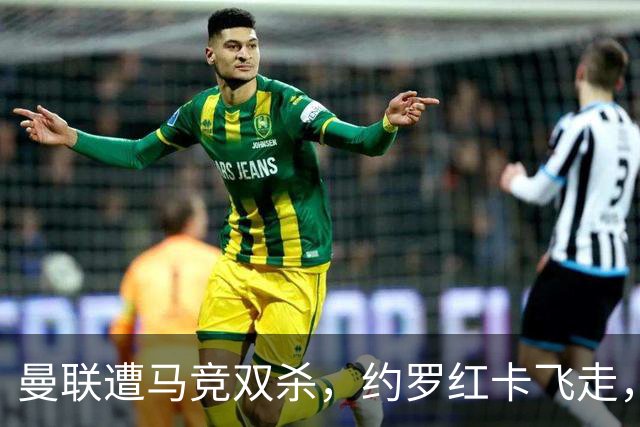 曼联遭马竞双杀，约罗红卡飞走，比赛如同戏剧！