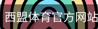 西盟体育官方网站